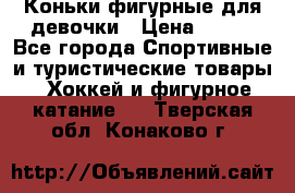 Коньки фигурные для девочки › Цена ­ 700 - Все города Спортивные и туристические товары » Хоккей и фигурное катание   . Тверская обл.,Конаково г.